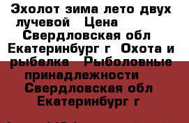 Эхолот зима-лето двух лучевой › Цена ­ 3 500 - Свердловская обл., Екатеринбург г. Охота и рыбалка » Рыболовные принадлежности   . Свердловская обл.,Екатеринбург г.